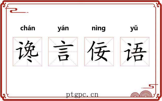 谗言佞语 谗言佞语