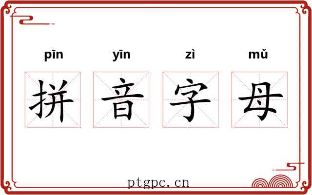 拼音字母