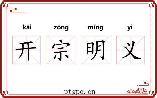 开宗明义 开宗明义