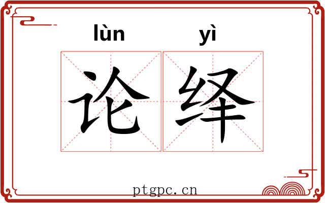 论绎 论绎