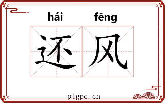 还风