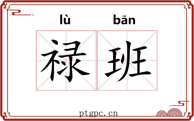 禄班 禄班