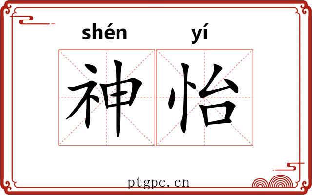 神怡