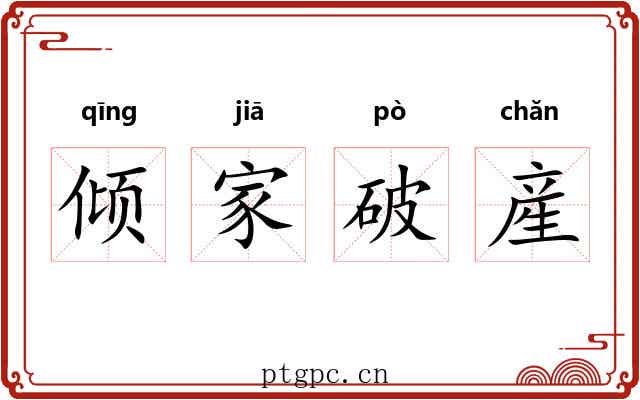 倾家破産 倾家破産