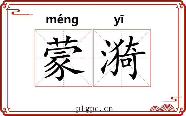蒙漪