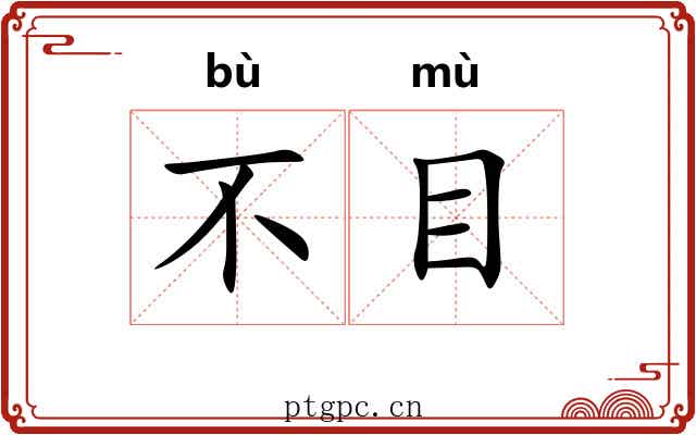 不目 不目
