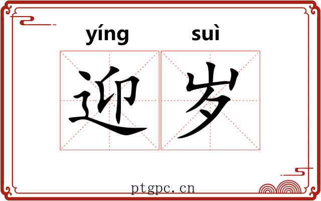 迎岁
