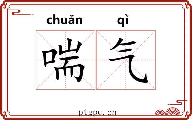 喘气 喘气