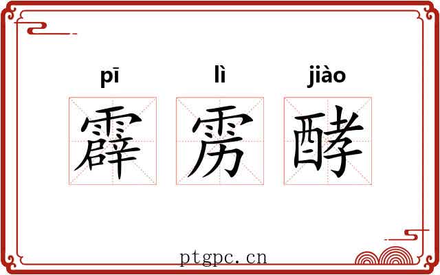 霹雳酵