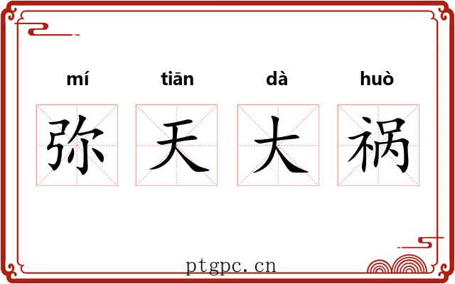 弥天大祸 弥天大祸