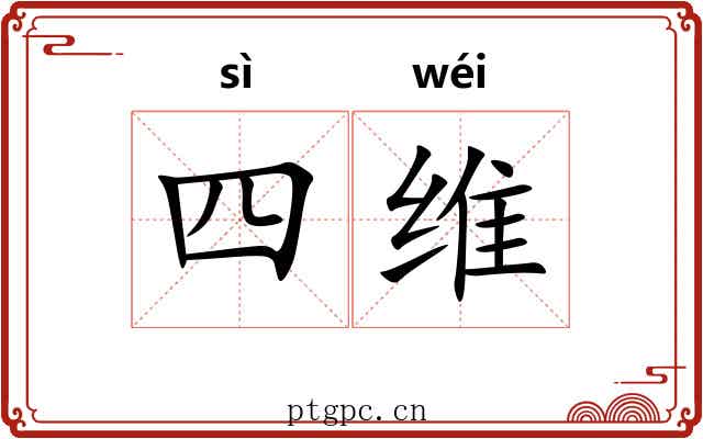 四维
