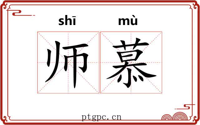 师慕