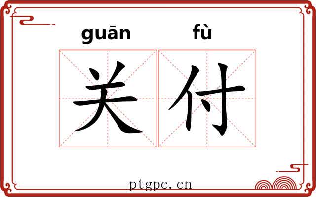 关付