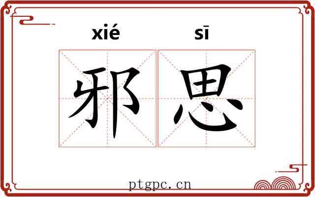 邪思 邪思