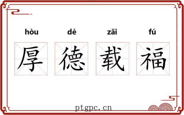 厚德载福 厚德载福
