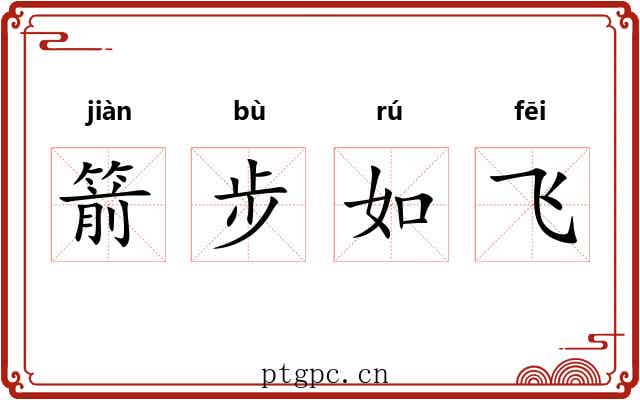 箭步如飞