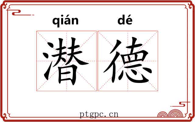 潜德