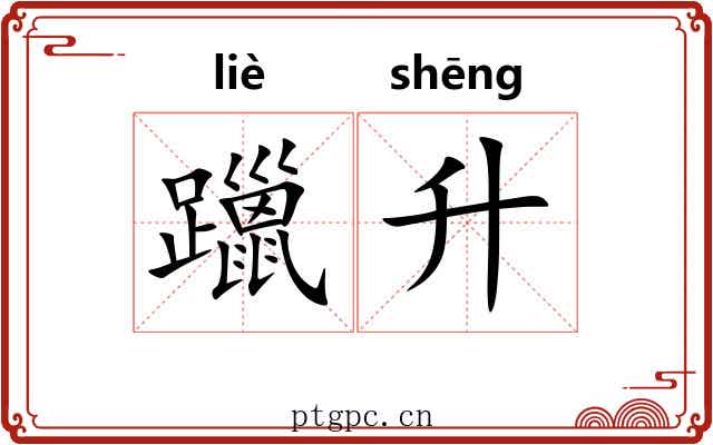 躐升
