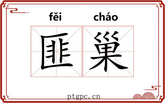 匪巢