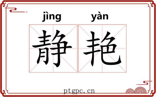 静艳