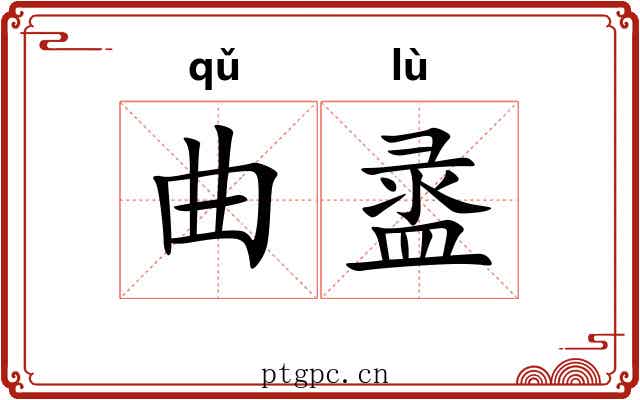 曲盝 曲盝