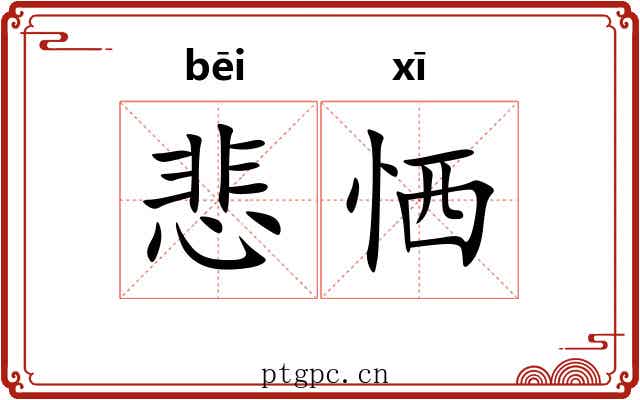 悲恓