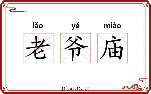 老爷庙 老爷庙