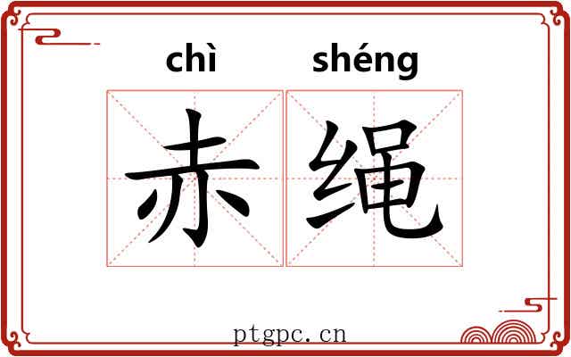 赤绳 赤绳
