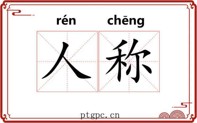 人称 人称