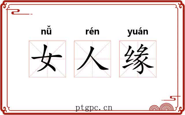 女人缘 女人缘