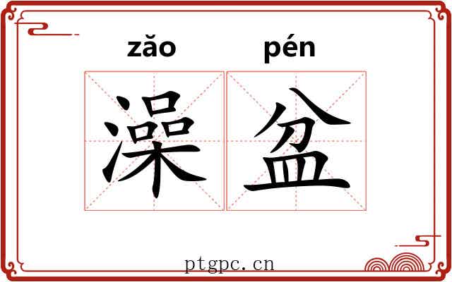澡盆