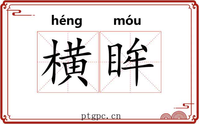 横眸