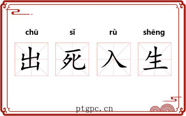 出死入生 出死入生