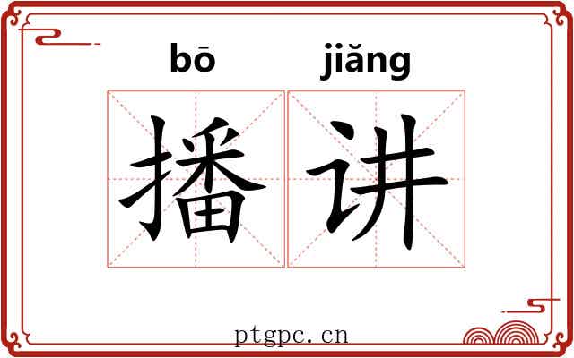 播讲