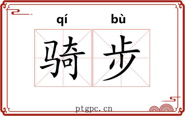 骑步 骑步