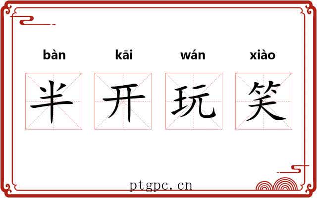 半开玩笑