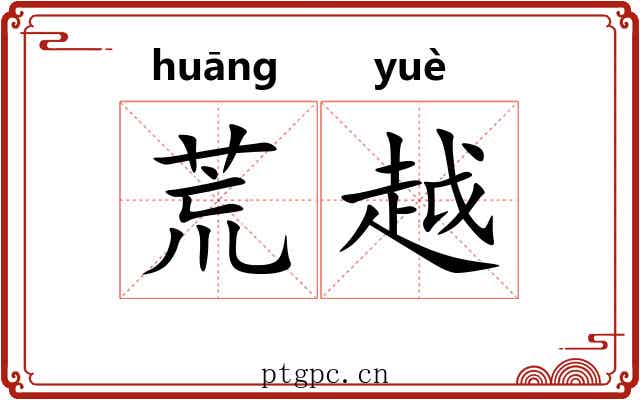 荒越 荒越