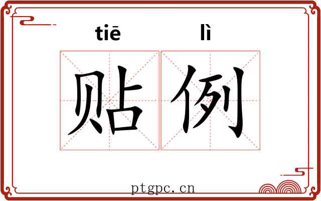贴例