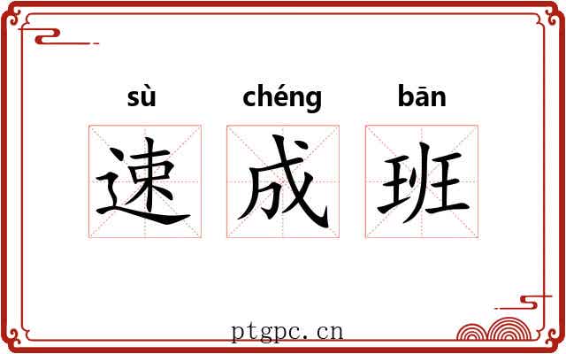 速成班 速成班