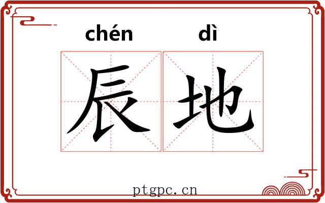 辰地 辰地