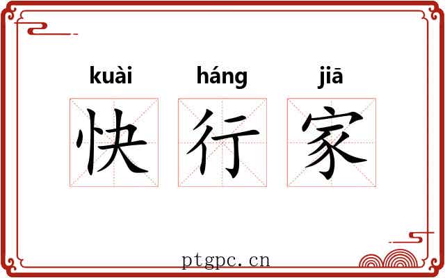 快行家 快行家