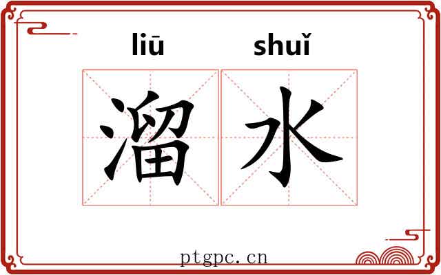 溜水 溜水
