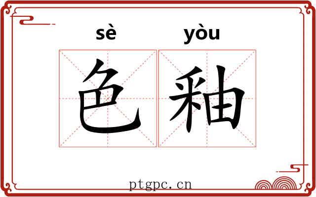 色釉