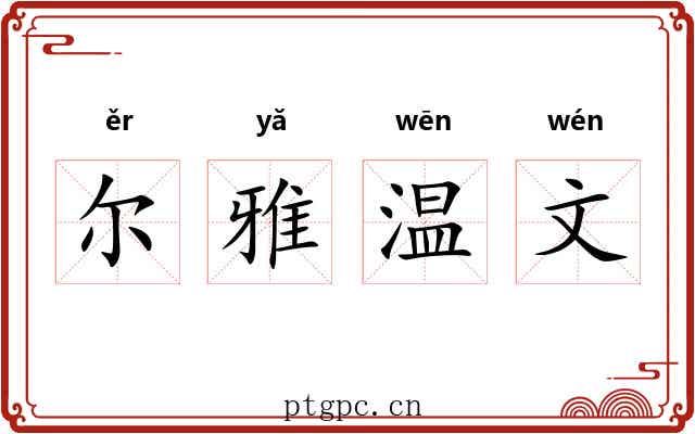 尔雅温文 尔雅温文