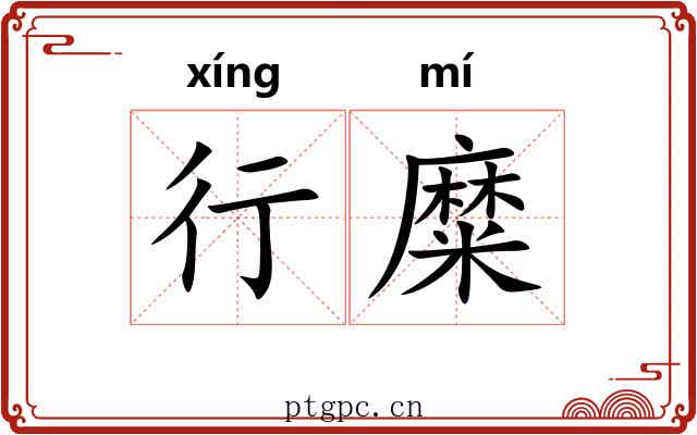 行糜 行糜