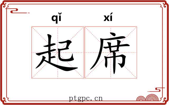 起席