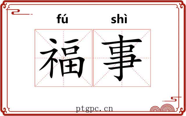 福事 福事