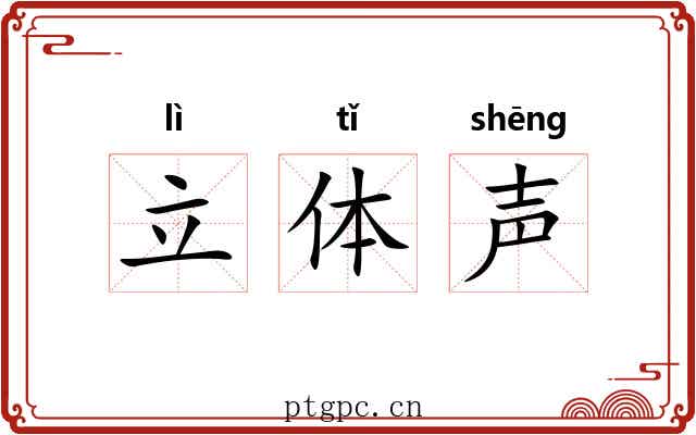 立体声 立体声