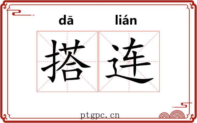 搭连 搭连