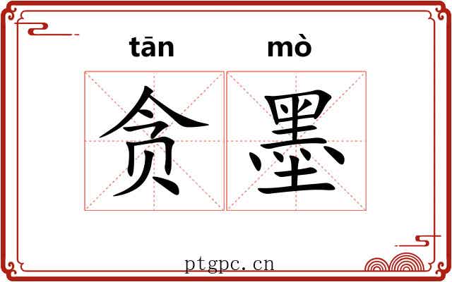 贪墨 贪墨